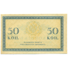 Банкнота 50 копеек 1915 года (вид 2)