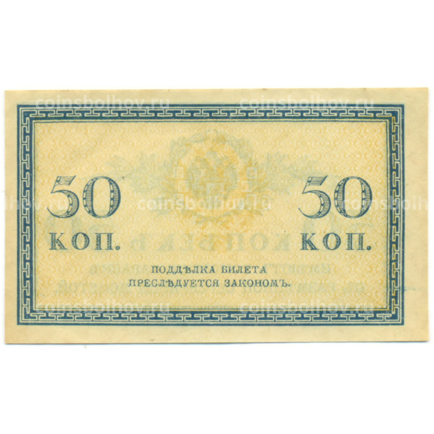Банкнота 50 копеек 1915 года (вид 2)