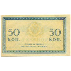 Банкнота 50 копеек 1915 года (вид 2)