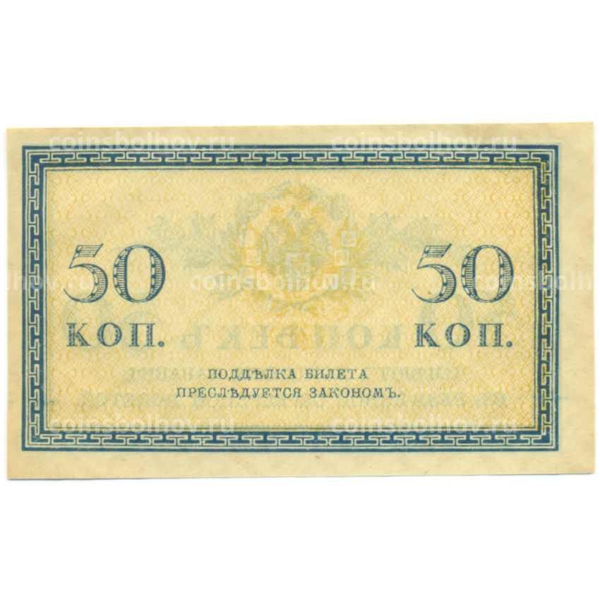 Банкнота 50 копеек 1915 года (вид 2)