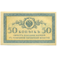 Банкнота 50 копеек 1915 года