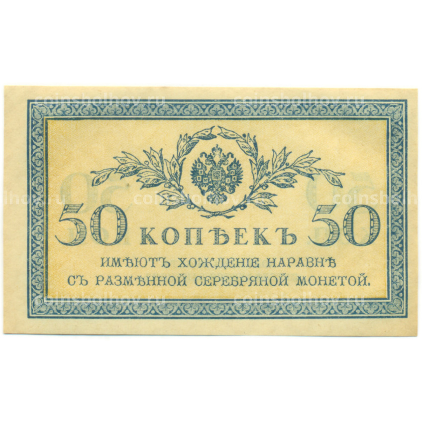 Банкнота 50 копеек 1915 года