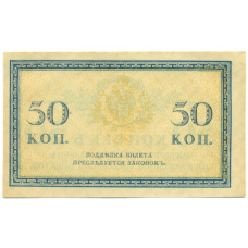 Банкнота 50 копеек 1915 года (вид 2)