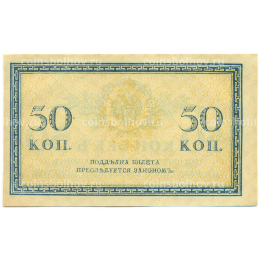 Банкнота 50 копеек 1915 года (вид 2)