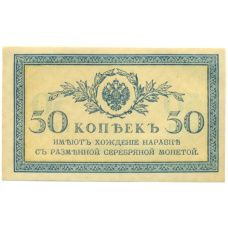 Банкнота 50 копеек 1915 года