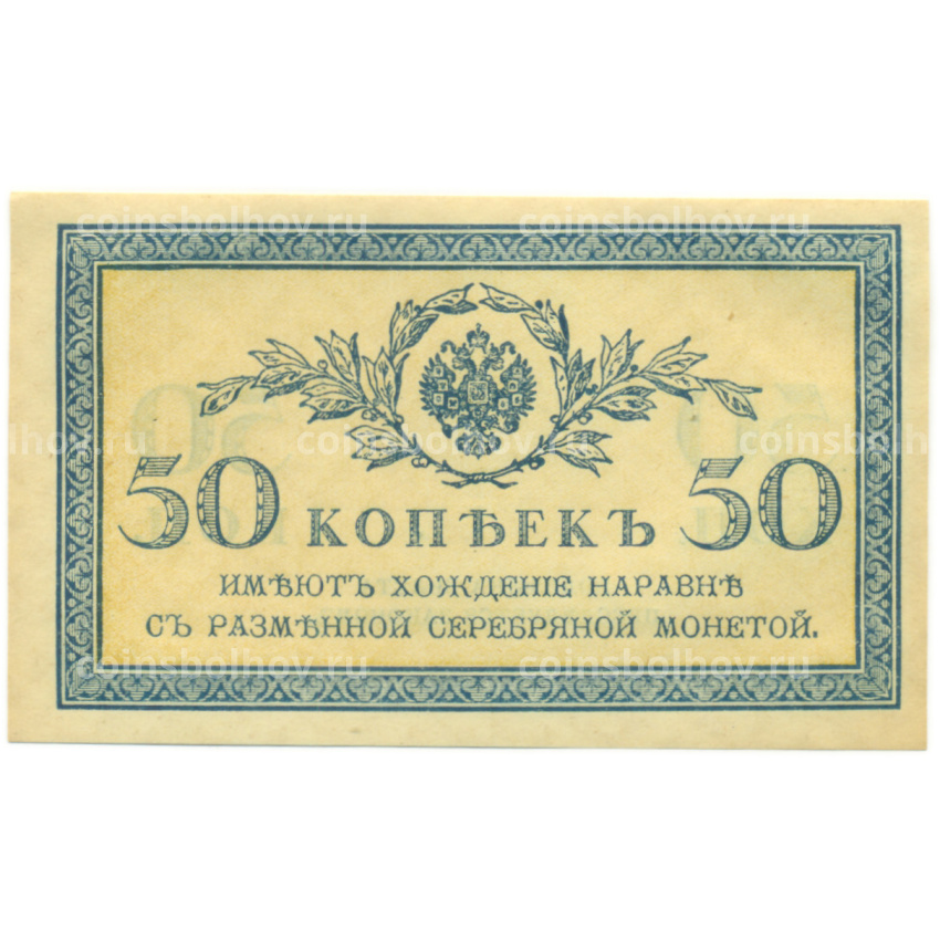 Банкнота 50 копеек 1915 года