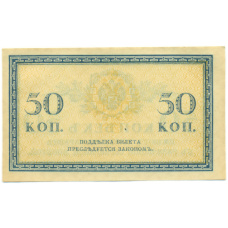 Банкнота 50 копеек 1915 года (вид 2)