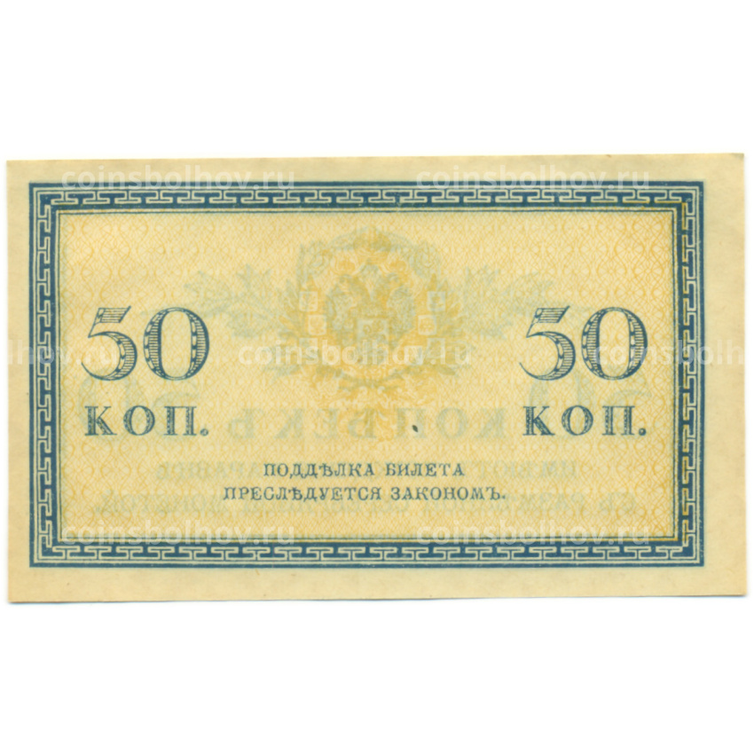Банкнота 50 копеек 1915 года (вид 2)