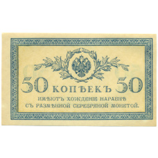 Банкнота 50 копеек 1915 года