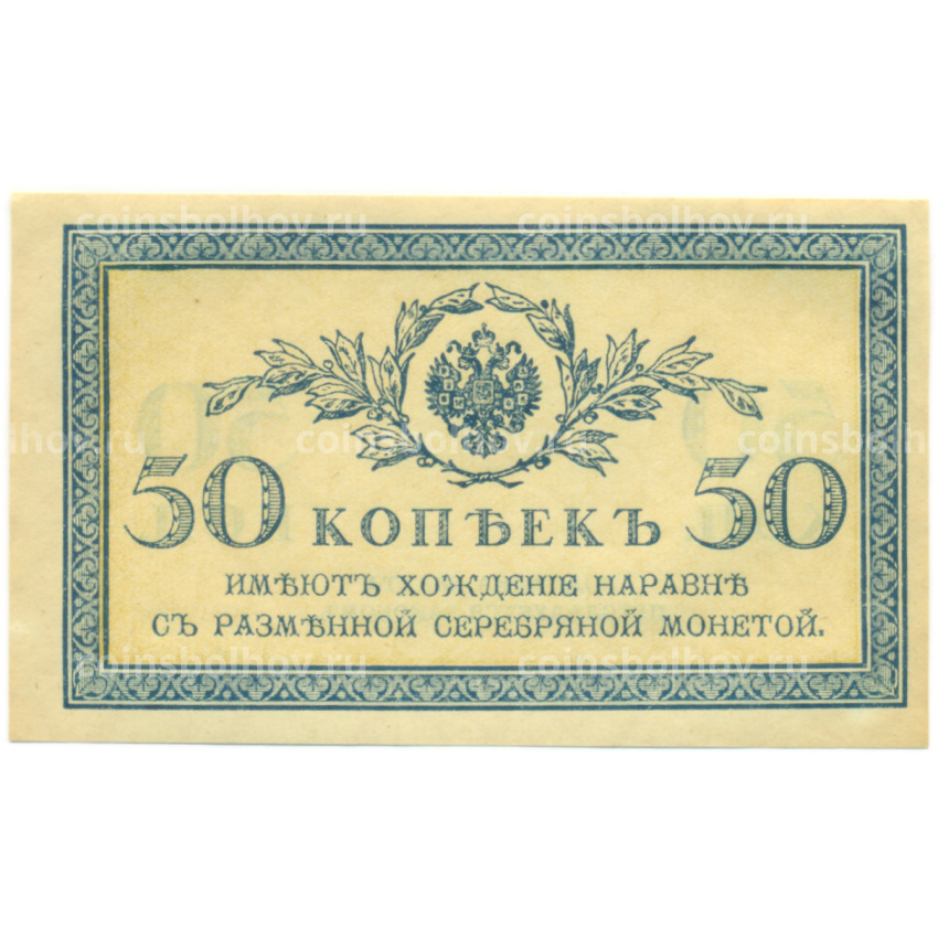 Банкнота 50 копеек 1915 года