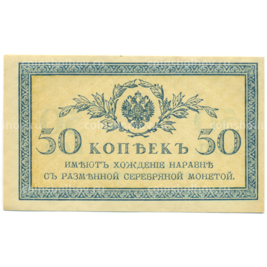 Банкнота 50 копеек 1915 года