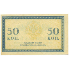 Банкнота 50 копеек 1915 года (вид 2)