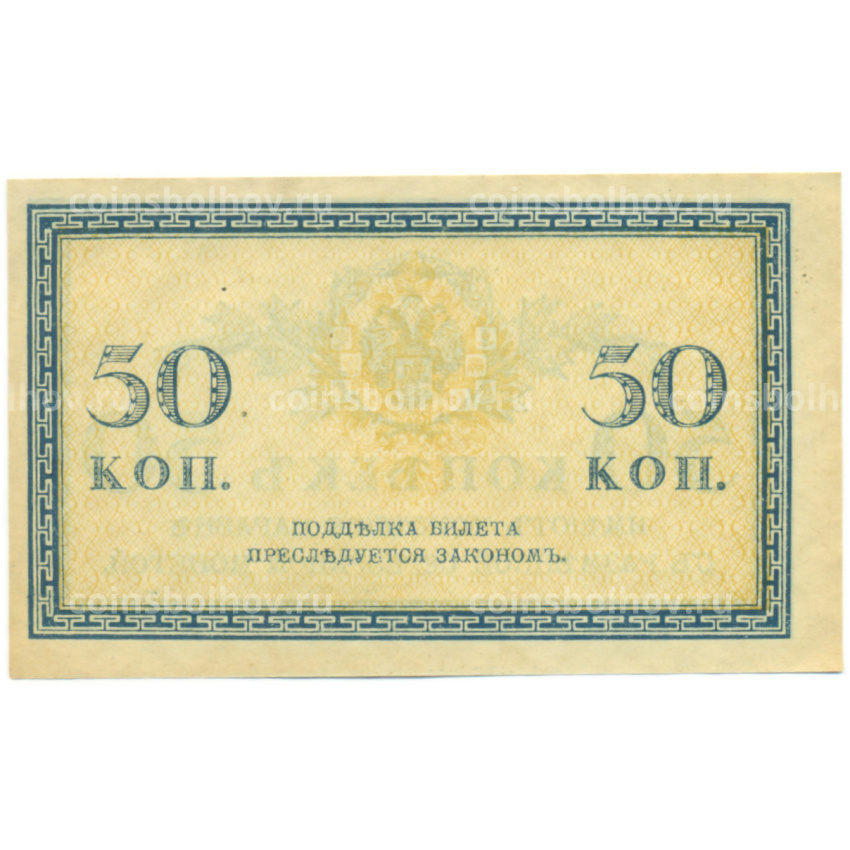 Банкнота 50 копеек 1915 года (вид 2)