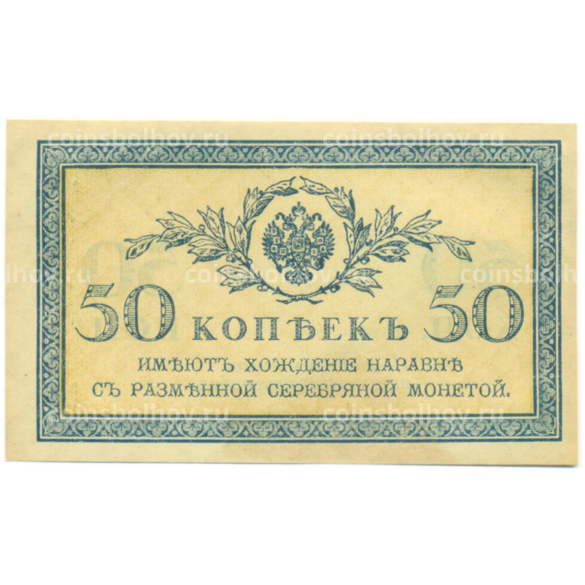 Банкнота 50 копеек 1915 года