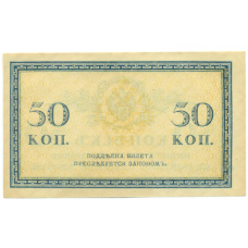 Банкнота 50 копеек 1915 года (вид 2)