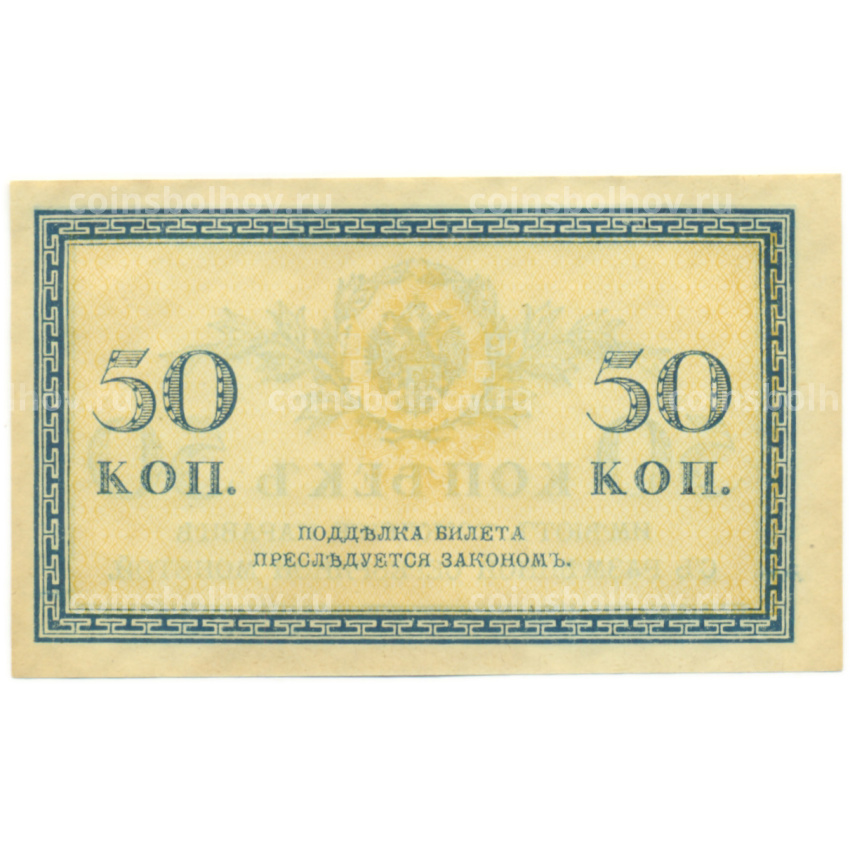 Банкнота 50 копеек 1915 года (вид 2)