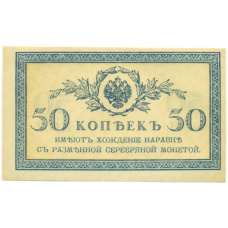 Банкнота 50 копеек 1915 года