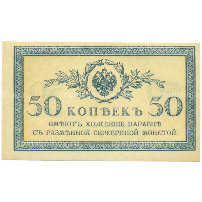 Банкнота 50 копеек 1915 года