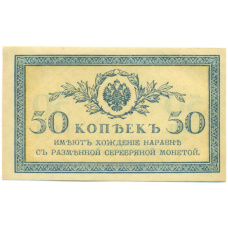 Банкнота 50 копеек 1915 года