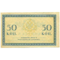 Банкнота 50 копеек 1915 года (вид 2)