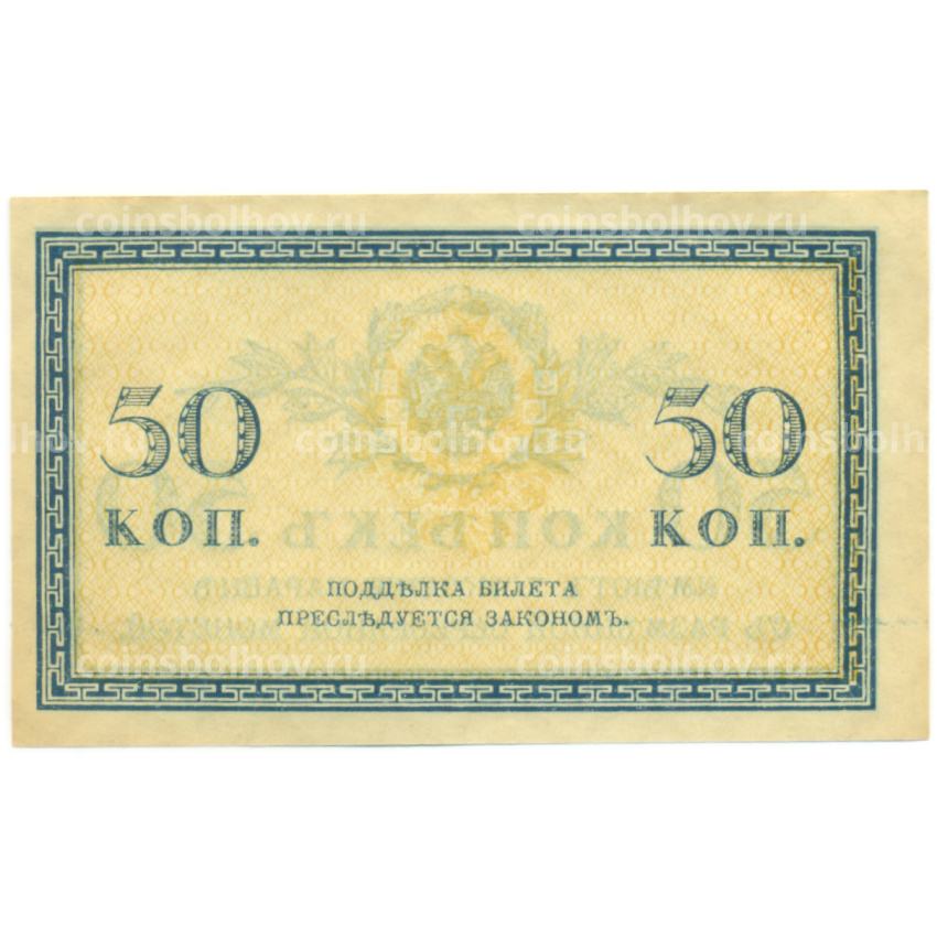 Банкнота 50 копеек 1915 года (вид 2)