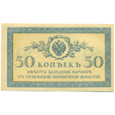 Банкнота 50 копеек 1915 года