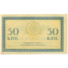Банкнота 50 копеек 1915 года (вид 2)