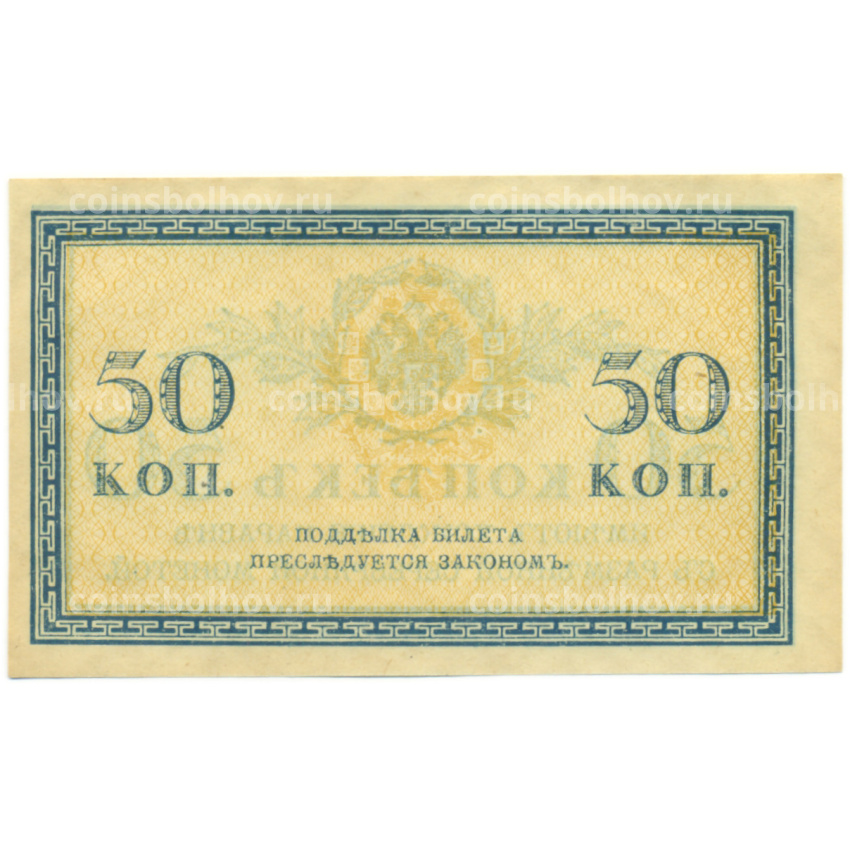 Банкнота 50 копеек 1915 года (вид 2)