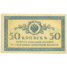 Банкнота 50 копеек 1915 года