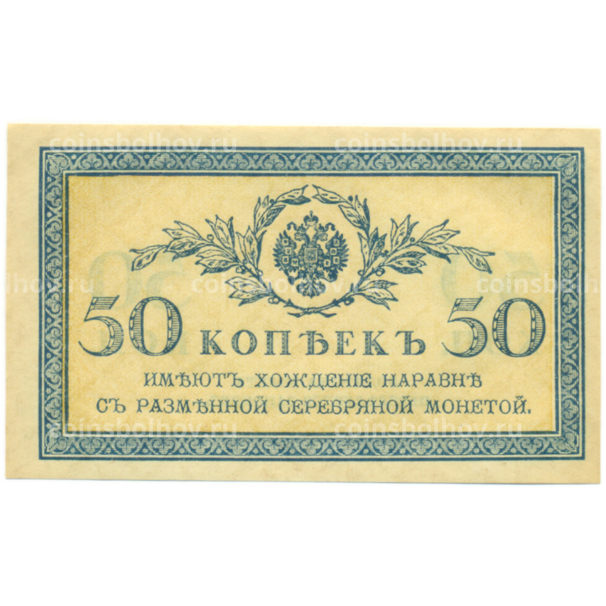 Банкнота 50 копеек 1915 года