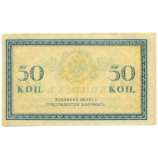 Банкнота 50 копеек 1915 года (вид 2)