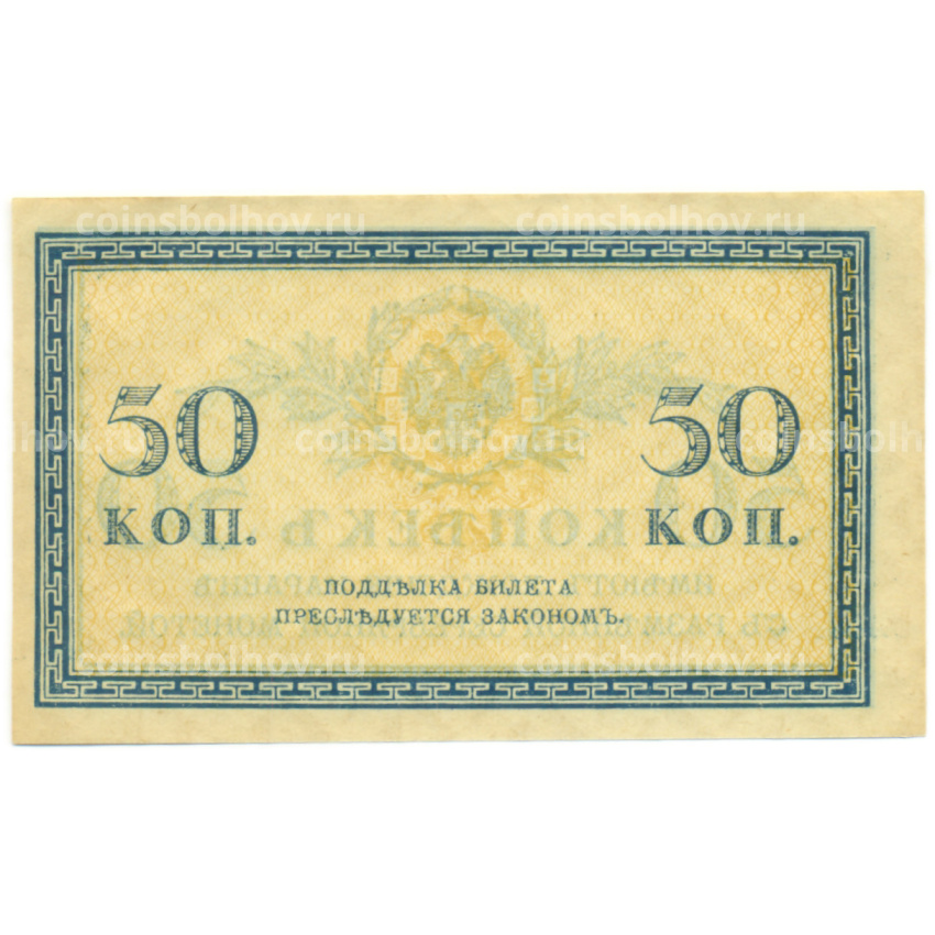 Банкнота 50 копеек 1915 года (вид 2)