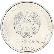 Монета 1 рубль 2026 года Приднестровье «Достояние республики — Славянская письменность и культура» (реверс)