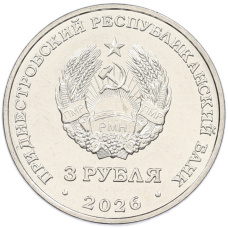 Монета 3 рубля 2026 года Приднестровье «65 лет городу Днестровск» (реверс)