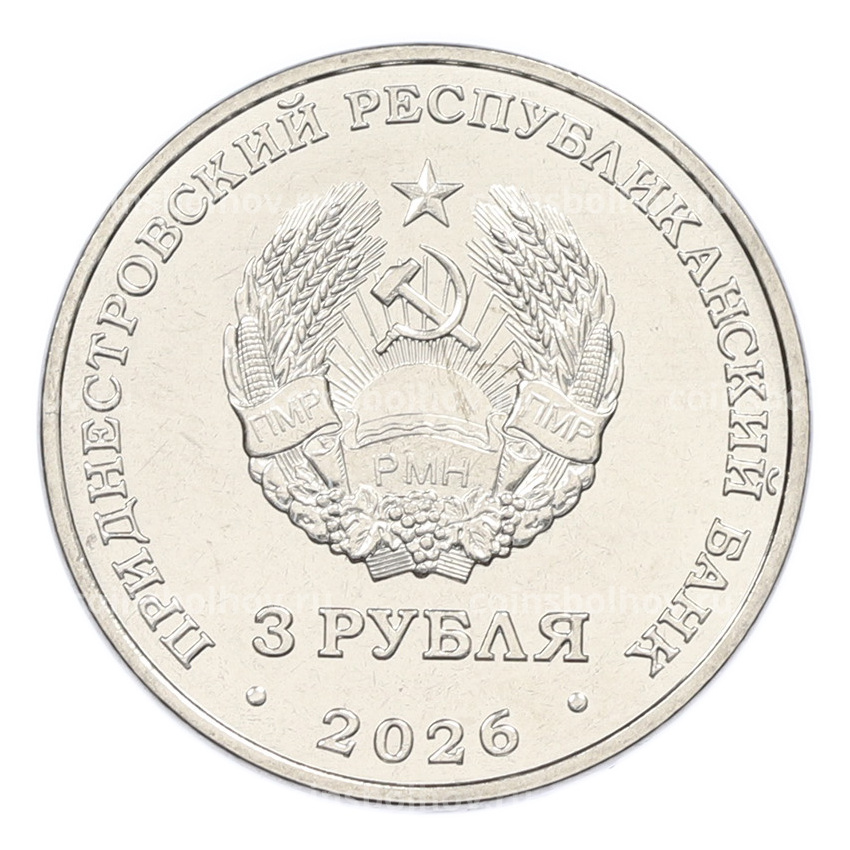 Монета 3 рубля 2026 года Приднестровье «65 лет городу Днестровск» (вид 2)