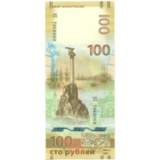 Банкнота 100 рублей 2015 года «Крым и Севастополь» (Серия КС)