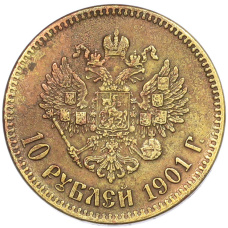 10 рублей 1901 года (АР) КОПИЯ