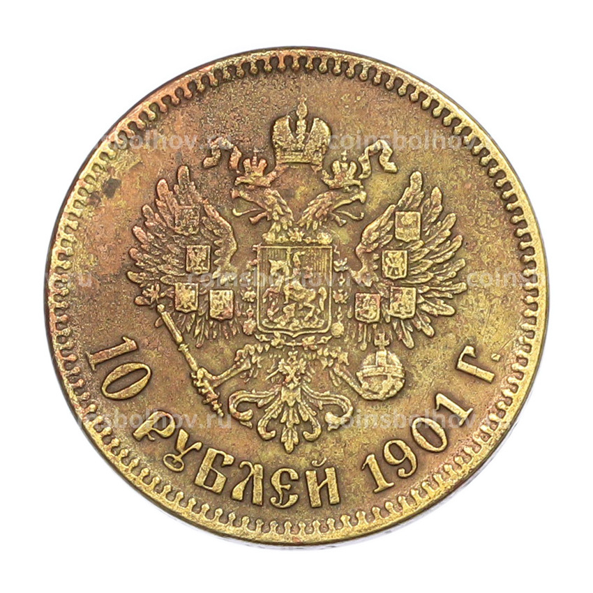 10 рублей 1901 года (АР) КОПИЯ
