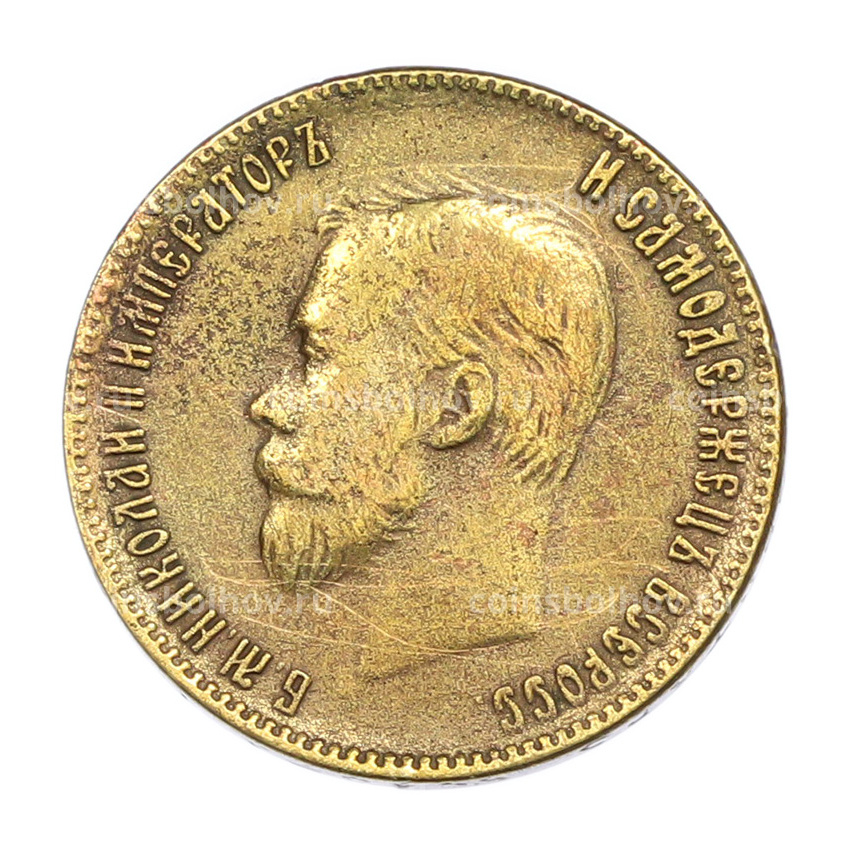 10 рублей 1901 года (АР) КОПИЯ (вид 2)