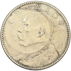 1 юань 1919 года Китай (КОПИЯ)