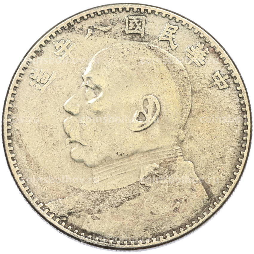 1 юань 1919 года Китай (КОПИЯ)