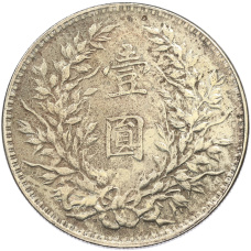 1 юань 1919 года Китай (КОПИЯ) (вид 2)