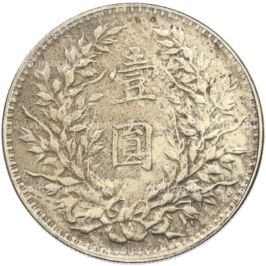 1 юань 1919 года Китай (КОПИЯ) (вид 2)