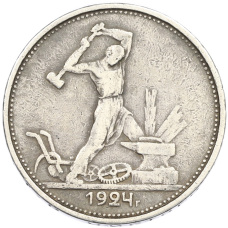Монета Один полтинник (50 копеек) 1924 года (ТР) (аверс)