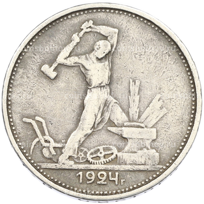 Монета Один полтинник (50 копеек) 1924 года (ТР)