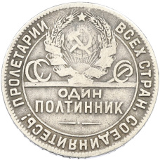 Монета Один полтинник (50 копеек) 1924 года (ТР) (реверс)