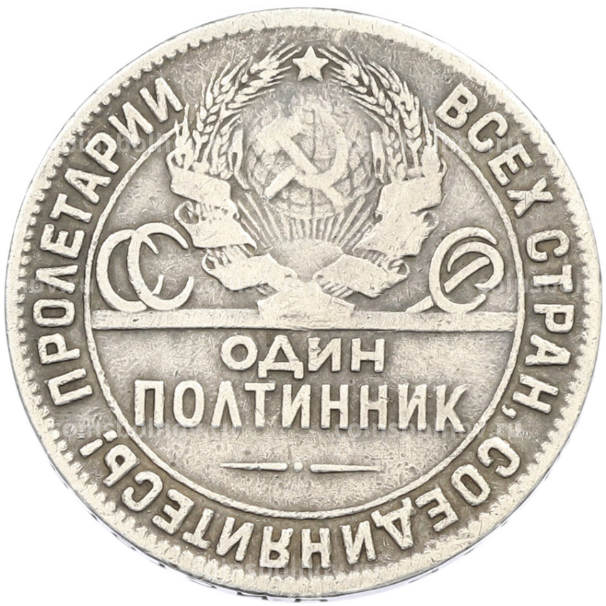 Монета Один полтинник (50 копеек) 1924 года (ТР) (вид 2)
