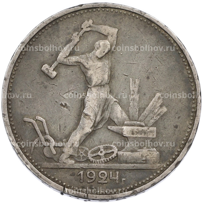 Монета Один полтинник (50 копеек) 1924 года (ТР)