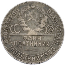 Монета Один полтинник (50 копеек) 1924 года (ТР) (реверс)