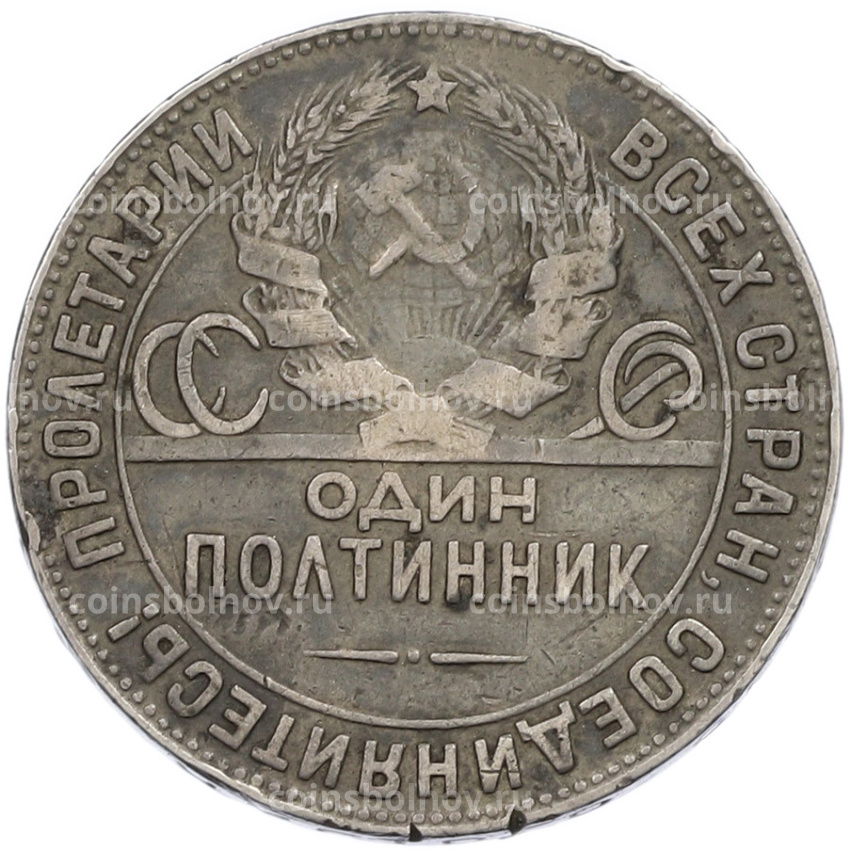 Монета Один полтинник (50 копеек) 1924 года (ТР) (вид 2)